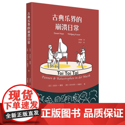 古典乐界的崩溃日常 一本有趣有料的音乐小故事集 我该几时鼓掌作者[英]丹尼尔·霍普新作 古典音乐欣赏广西师大出版