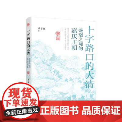 十字路口的大清——盛衰之际的嘉庆王朝 曹志敏著 人民出版社