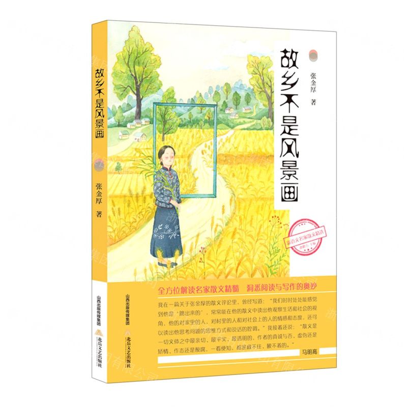 [N]故乡不是风景画/新语文名家散文精选-9787537862288