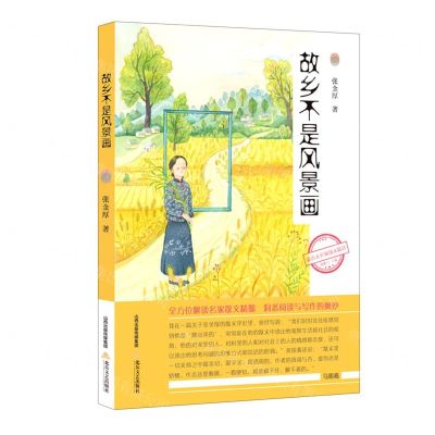 [N]故乡不是风景画/新语文名家散文精选-9787537862288