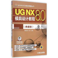 音像UG NX 8.0模具设计教程展迪优 主编