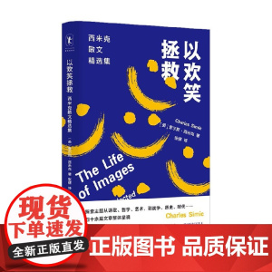 以欢笑拯救 查尔斯.西米克 著 散杂文