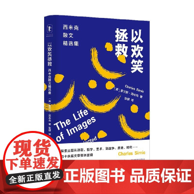 以欢笑拯救 查尔斯.西米克 著 散杂文