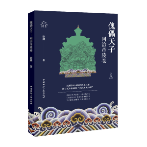 正版新书]傀儡天子:同治帝陵卷徐鑫 著9787507851151
