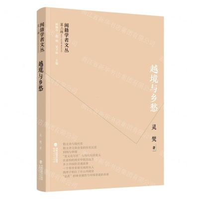 [N]越境与乡愁/闽籍学者文丛-9787211089307