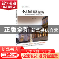 正版 令人向往的著名学府 潘秋生编著 航空工业出版社 9787516514