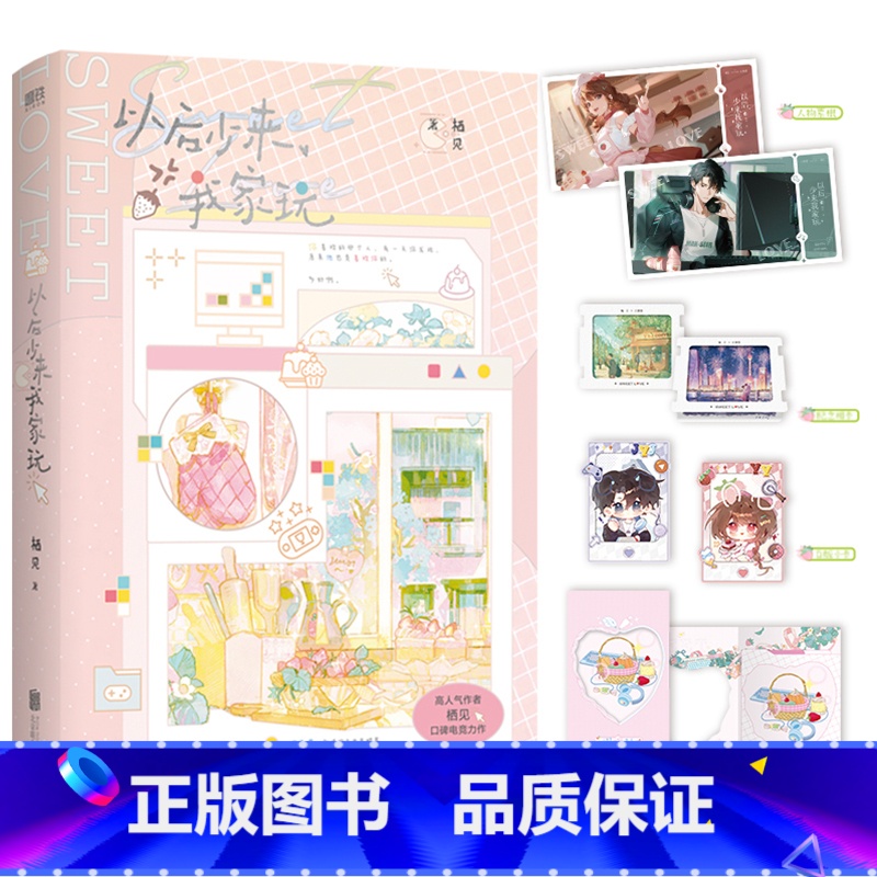 以后少来我家玩 [正版]以后少来我家玩 高人气作者栖见口碑电竞力作 收录全新番外 味蕾轰炸西点师甜妹喻言×颜值担当