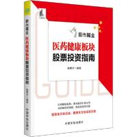 正版新书]股市掘金 医药健康板块股票投资指南股震子97875159174