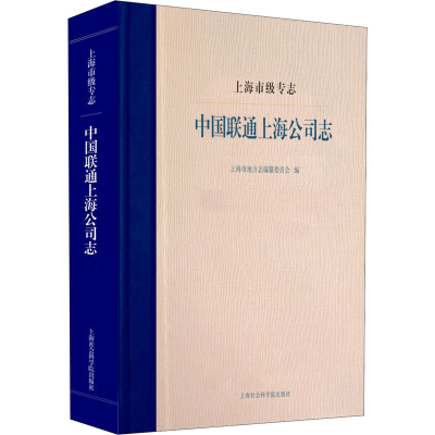 醉染图书上海市级专志 中国联通上海公司志9787552036541