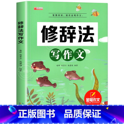 修辞法写作文 小学通用 [正版]新版五感法写作文小学生2-6年级满分作文大全扩句法顺序法修辞法写作文素材技巧方法积累三到