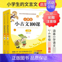 语文 小学通用 [正版] 小学生小古文100课上下册小学语文素养养成读本一二三四五六年级文言文阅读与训练新编100篇