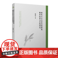 新民主主义革命根据地粮食政策与实践研究 陈德军 复旦大学出版社 中国史 社会科学