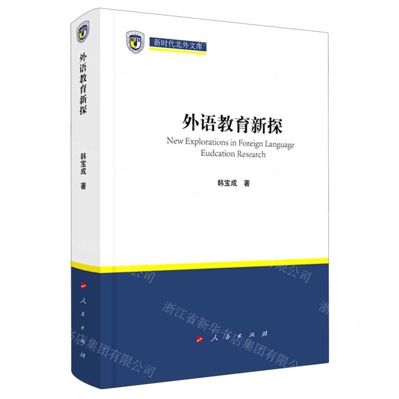 [N]外语教育新探(精)/新时代北外文库-9787010228464