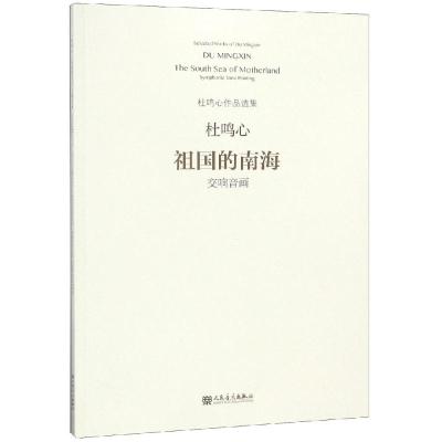 祖国的南海:交响音画