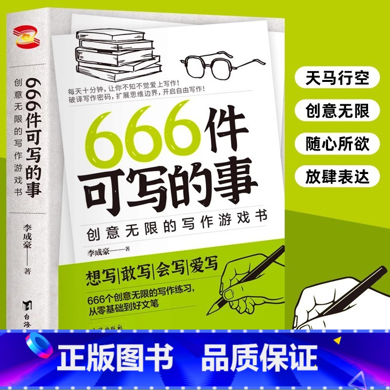 666件可写的事 [正版]666件可写的事青少年版学生语文作文写作练习册日记周记笔记手账文艺创意思维练习小说构思灵感