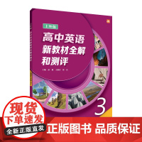 []高中英语(上外版)新教材全解和测评 选择性必修 第三册 附音频激活