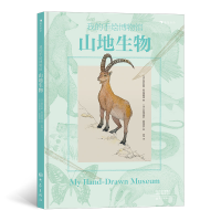 音像山地生物(精)/我的手绘博物馆[法]维尔吉妮·阿拉德基迪