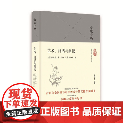 艺术、神话与祭祀(精)/大家小书 张光直著;刘静、乌鲁木加甫译 北京出版社 正版书籍