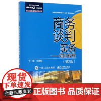 商务谈判实务--项目教程(市场营销专业第2版高等职业教育