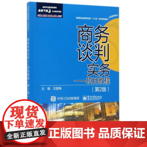 商务谈判实务--项目教程(市场营销专业第2版高等职业教育
