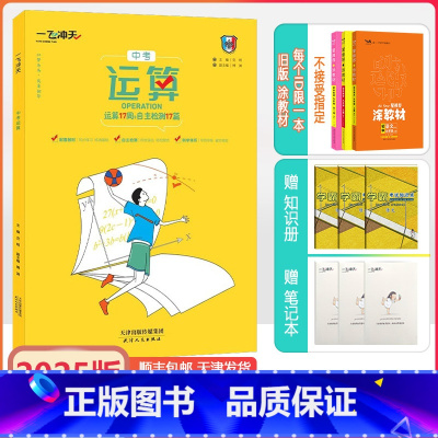 [运算]中考 九年级/初中三年级 [正版]2025天津专版一飞冲天运算人教版初中九年级中考数学基础知识计算题初三9年级运