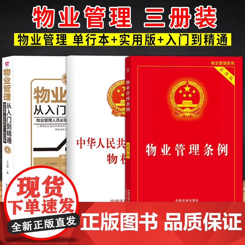 [3本套]物业管理条例 实用版+物业管理入门到精通+中华人民共和国民法典物权编 中国法制出版社