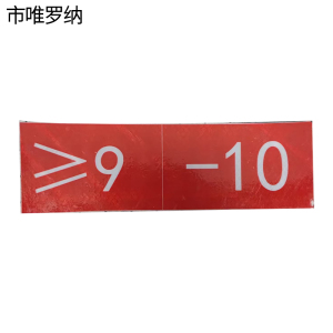 市唯罗纳道岔标识牌300*70mm块