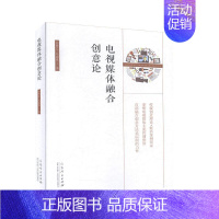 [正版] 电视媒体融合创意论 白传之 书店 社会科学书籍