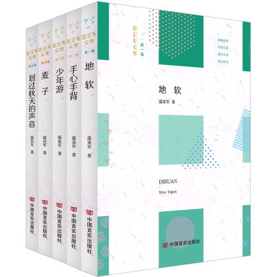 正版新书]温亚军文集(1-5)温亚军9787517138631