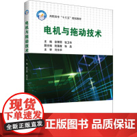 电机与拖动技术 徐荣丽,张卫华 编 大学教材大中专 正版图书籍 北京航空航天大学出版社