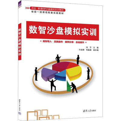 正版新书]数智沙盘模拟实训刘平 编9787302634324