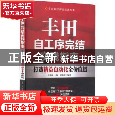 正版 丰田自工序完结实践指南:打造精益自动化全价值链 王庆和一