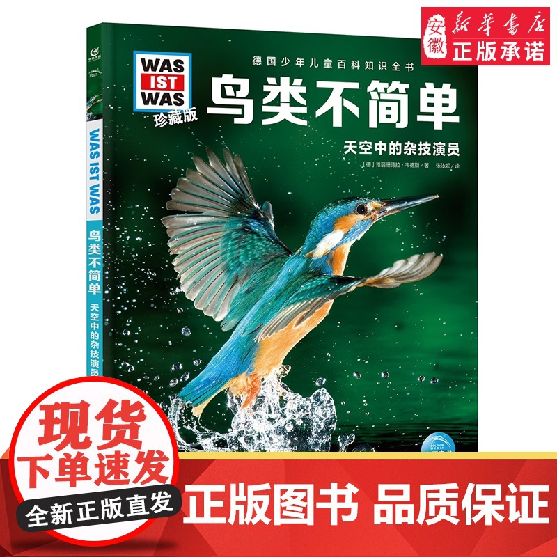 鸟类不简单 德国少年儿童百科知识全书什么是什么珍藏版精装儿童科普百科全书自然科学历史7岁+中小学生儿童课外阅读书