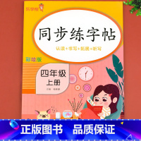 同步练字帖 四年级上 [正版]四年级上册同步字帖人教版4上每日一练语文练字帖写字课课练 小学生同步楷书临摹习字帖乐学熊上