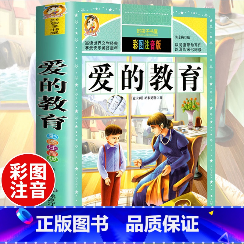 爱的教育(选4件7.5折) [正版]中国古代寓言故事三年级下册课外书阅读伊索寓言快乐读书吧阅读书籍老师克雷洛夫小学生三年