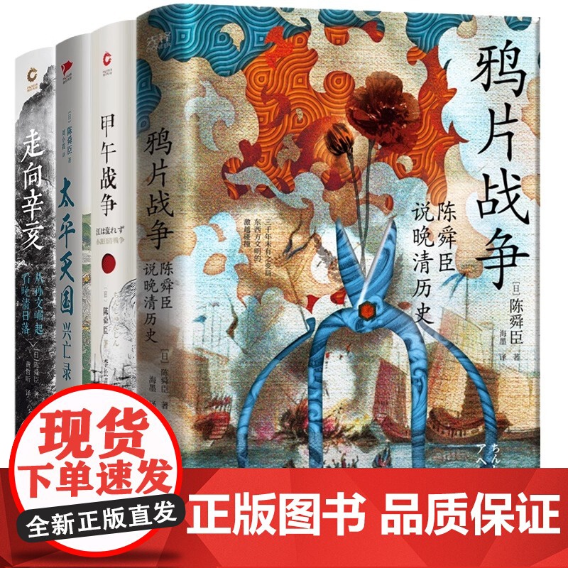 陈舜臣四部曲鸦片战争午战争太平天国兴亡录走向辛亥 中国通史近代历史长篇小说鸦片战争 甲午战争 太平天国兴亡录 走向