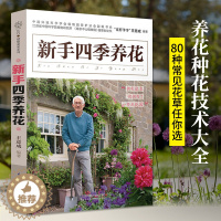 [醉染正版]新手四季养花 阳台花园书养花书籍种花大全盆景书籍植物花卉园艺书 花卉养殖书籍多肉书籍大全汉竹绿萝空气凤梨梅兰