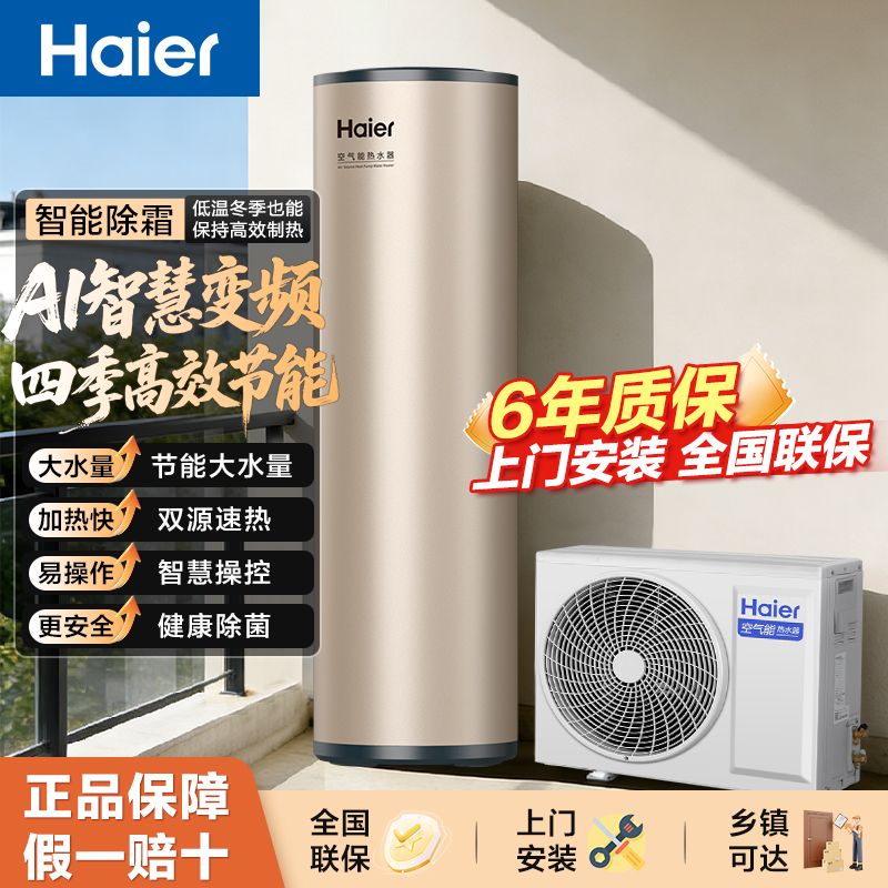 海尔(Haier)空气能热水器节能省电大水量家用顶配版wifi互联智慧操控健康除菌200L