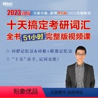 [正版]轻课堂 考研英语王江涛 十天搞定考研词汇全书网课完整版(附赠导学课)网络课程刘文涛主讲 2024