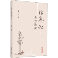 [M]伤寒论类方辨析-9787513266420