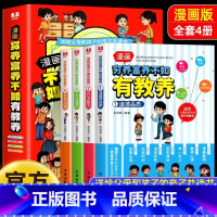 [官方正版]穷养富养不如有教养 [正版] 穷养富养不如有教养漫画书全套4册 全彩漫画新版 给孩子的教养之书懂礼仪有教养书