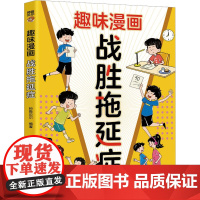 战胜拖延症 师鲁贝尔 编 中学教辅文教 正版图书籍 四川教育出版社