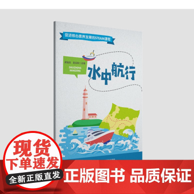 《水中航行》促进核心素养发展的STEAM课程