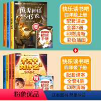 [四年级上下]快乐读书吧(全7册) [正版]快乐读书吧四年级下册课外阅读书全套4册小学生十万个为什么儿童版灰尘的旅行地球