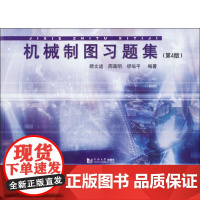 醉染图书机械制图习题集第4版9787560847177