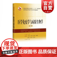 医学免疫学与病原生物学教材书第3版高等教育中医药类精编教材 十三五规划供中医学中西医临床医学专业用书籍 上海科学技术出版