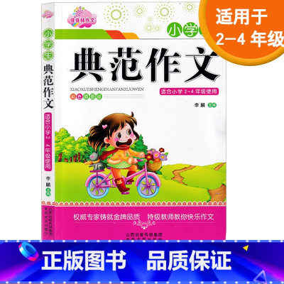 [正版]2021新 佳佳林作文 小学生典范作文(适合小学2-4年级) 彩色插图版 小学生写作训练作文 小学二三四年级作