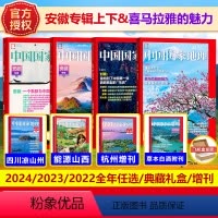 2023年典藏礼盒 1-12月+赠一本国家地理10月刊+地理书签+笔记本 [正版] 2024年1-4月康定木兰王/追