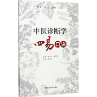 醉染图书中医诊断学四易口诀9787506795463