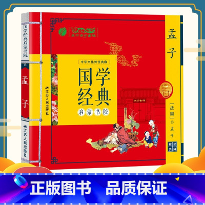 [正版]国学经典启蒙书院孟子 上下五千年小学生青少年版 课外书阅读